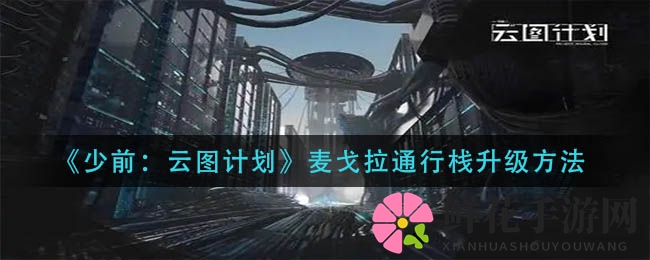 《少前：云图计划》麦戈拉通行栈升级方法