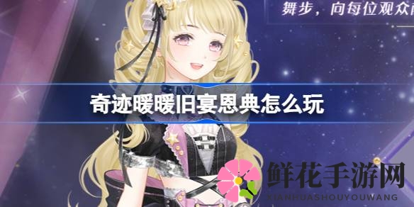 奇迹暖暖九周年庆典狂欢来袭：“旧宴恩典”活动热力开启，精彩活动等你来参与！