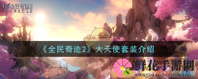 《全民奇迹2》大天使套装揭秘
