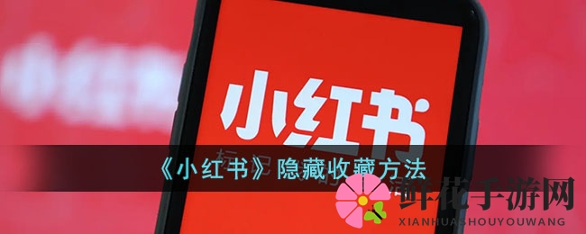 《小红书》隐藏收藏方法