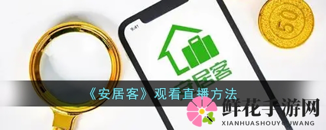 《安居客》观看直播方法