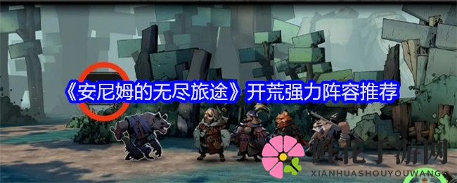 揭秘安尼姆秘境：开荒阵容攻略，解锁无尽冒险之旅