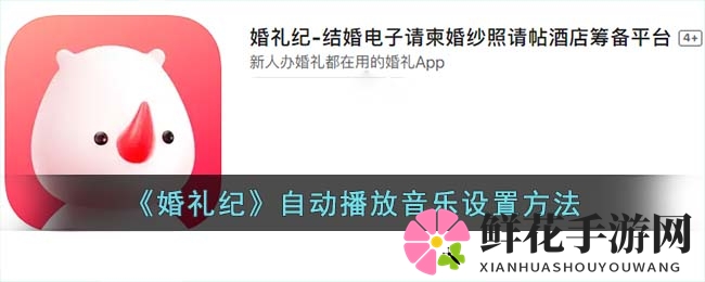 《婚礼纪》自动播放音乐设置方法