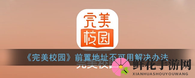 破解《完美校园》缴费难题，畅游无忧游戏秘籍大公开