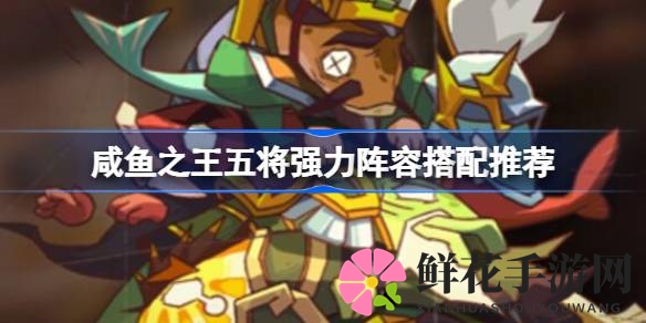 咸鱼巅峰秘籍：解锁五将阵容，征战挂机战场