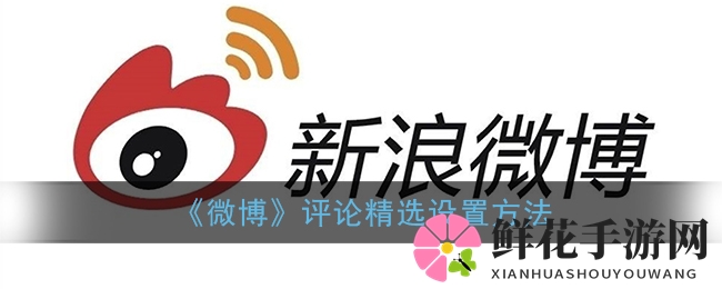 “轻松三步开启微博精选评论，告别低质量评论困扰！”