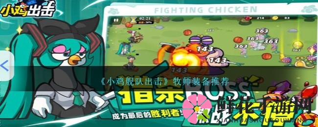 《小鸡舰队出击》牧师装备攻略：打造最强阵容，逆转战局技巧大揭秘