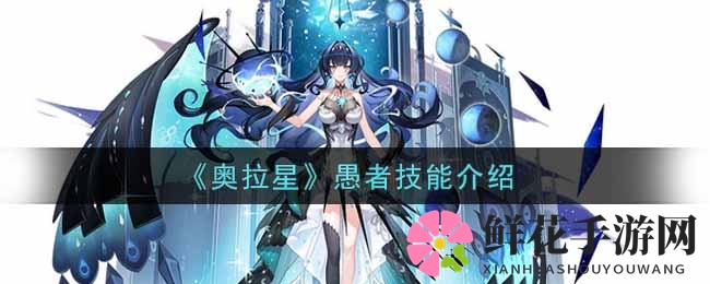 《奥拉星》愚者技能介绍