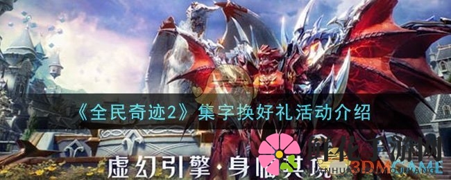 《全民奇迹2》集字换好礼活动介绍