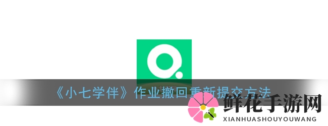 《小七学伴》选择题取消方法