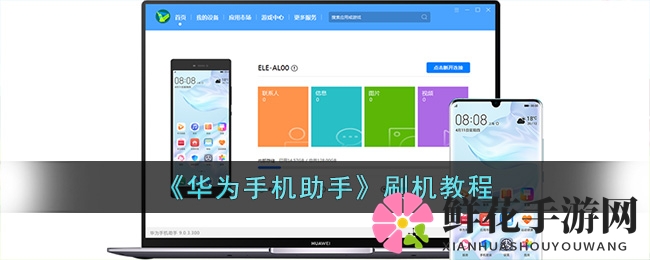 华为手机助手刷机攻略：轻松升级，无忧体验
