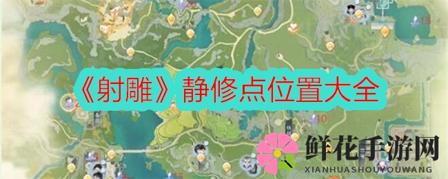 《射雕》静修秘境大揭秘：江湖传奇中的打坐修炼攻略来袭