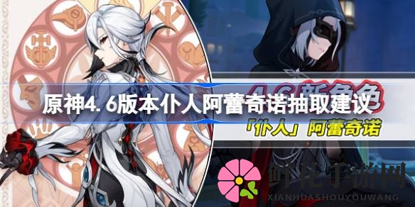 原神4.6新角色阿蕾奇诺前瞻解析：火C新秀还是火系老将的挑战者？