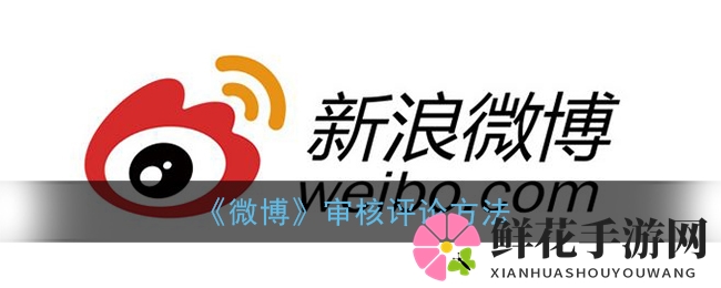 “揭秘微博：轻松三步，玩转评论审核大法”
