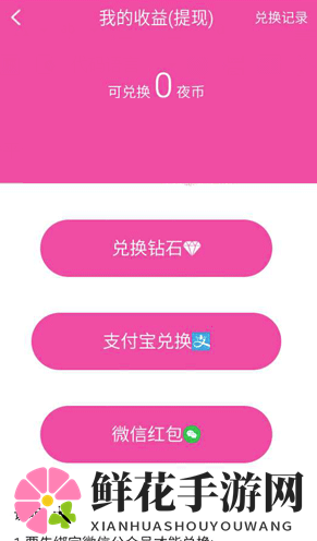 《夜夜直播》提现功能及兑换比例使用说明