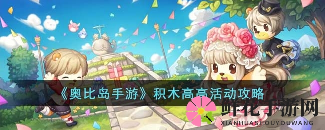 《奥比岛手游》积木高高活动攻略