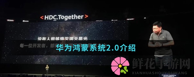 华为鸿蒙2.0来袭，全新分布式体验，颠覆想象！
