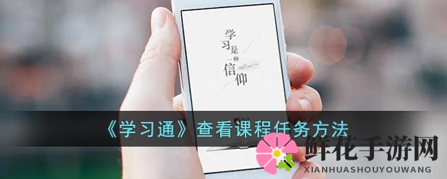 轻松掌握学习通：揭秘课程任务追踪攻略