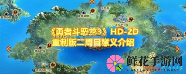 《勇者斗恶龙3》HD-2D重制版二周目意义介绍
