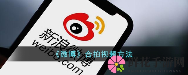 《微博》合拍视频方法