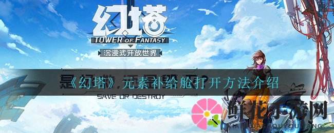 《幻塔》探秘：元素球击破，神秘补给之门解锁攻略揭秘