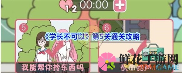 《学长不可以》第5关通关攻略