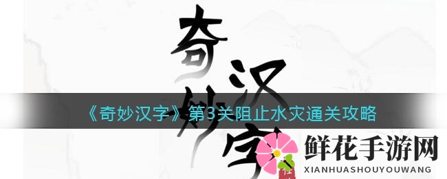 《奇妙汉字》第三关：大禹治水，巧破水灾攻略揭秘