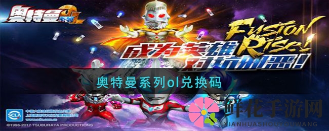 奥特曼系列OL限时兑换码来袭，海量豪礼等你来抢！