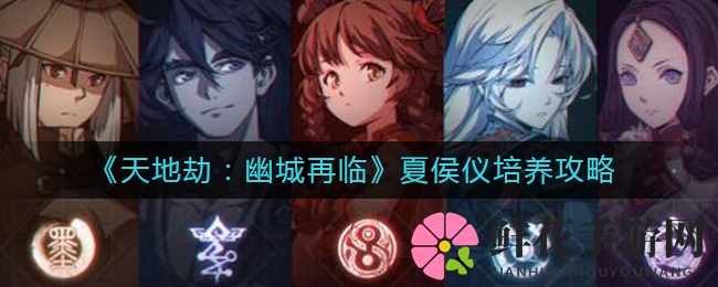 《天地劫：幽城再临》夏侯仪培养攻略