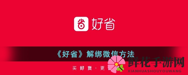 《好省》解绑微信方法