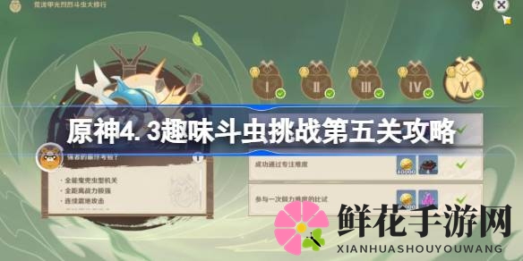 原神4.3荒泷甲光烈烈斗虫大修行第五日巅峰战攻略：挑战璃月名厨组合，决战神秘强敌！