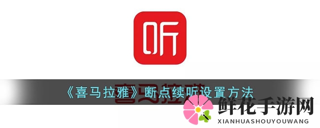 喜马拉雅断点续听攻略：轻松开启无间断听觉盛宴