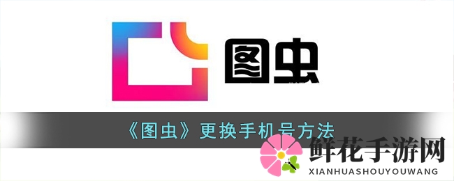 《图虫》更换手机号方法