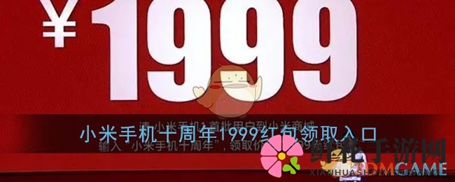 小米手机十周年1999红包领取入口