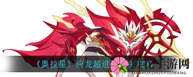 《奥拉星》应龙超进化通关攻略