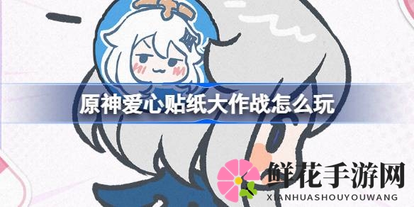 原神狂欢盛典来袭：爱心贴纸大作战DIY挑战，赢取丰厚奖励！