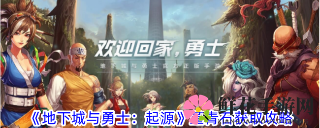 《地下城与勇士：起源》攻略揭秘：轻松获取堇青石，解锁装备刻印与继承