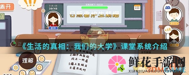 《生活的真相：我们的大学》课堂系统介绍