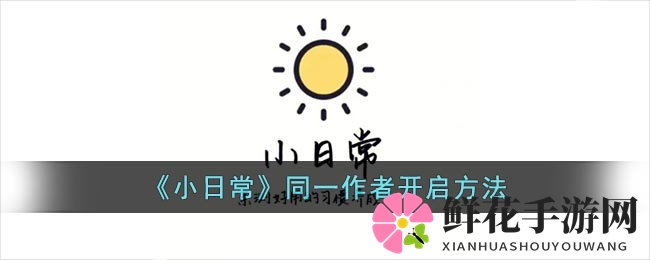 《小日常》同一作者开启方法