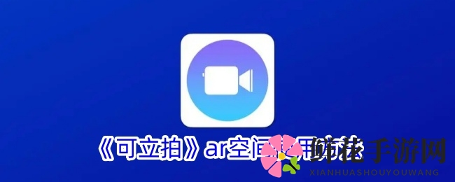 穿越奇幻影像，可立拍AR空间带你探索新视觉奇境
