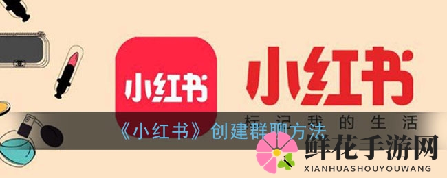 轻松上手小红书群聊，打造多彩社交圈攻略