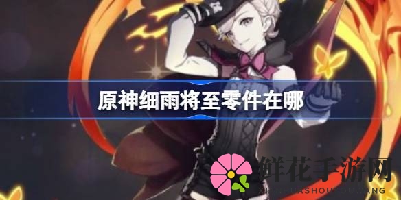原神攻略：揭秘“细雨将至”任务零件藏匿之谜，轻松集齐，玩家必看