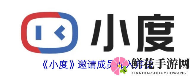 《小度》邀请成员加入方法