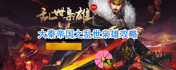 战国霸业：招贤纳士，元宝聚财，打造无敌战队
