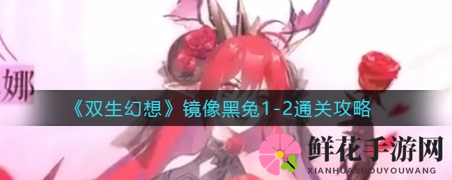 《双生幻想》镜像黑兔关卡攻略大揭秘，独家通关秘籍助你轻松挑战！