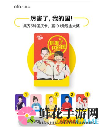国庆狂欢，ofo共享单车带你集卡赢红包，揭秘新玩法！