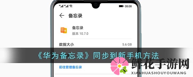 轻松迁移华为备忘录，新手机同步无忧