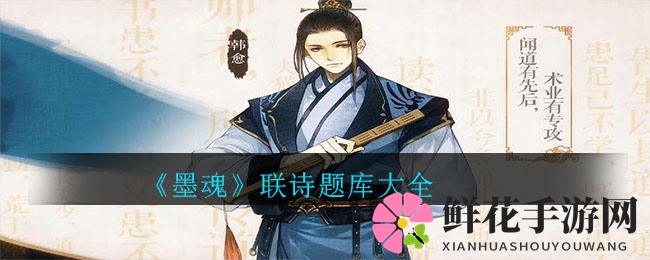 《墨魂》手游文化内涵大揭秘：探寻英雄背后的诗句题目，趣味挑战等你来！