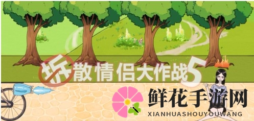 《拆散情侣大作战5》第23关通关秘籍