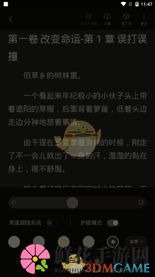 《全民小说》夜间模式设置方法